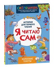 Я читаю сам. Короткие тексты