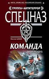 Команда: Гвардия президента: роман