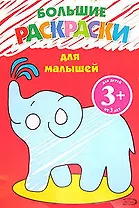 Большие раскраски для малышей. 3+