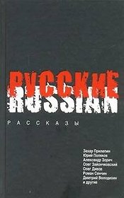 Русские: рассказы