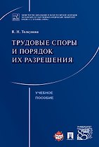 Трудовые споры и порядок их разрешения. Уч.пос.