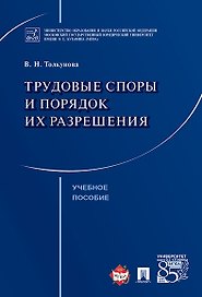 Трудовые споры и порядок их разрешения. Уч.пос.