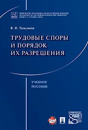 Трудовые споры и порядок их разрешения. Уч.пос.