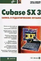 Cubase SX 3. Запись и редактирование музыки