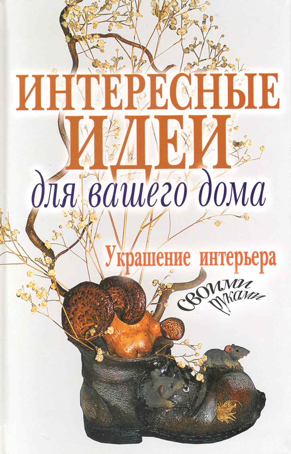 

Интересные идеи для вашего дома. Украшение интерьера своими руками