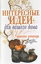 Интересные идеи для вашего дома. Украшение интерьера своими руками