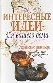 Интересные идеи для вашего дома. Украшение интерьера своими руками