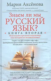 Кн.2 Знаем ли мы русский язык?