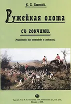 Ружейная охота с гончими. Руководство для охотников и любителей