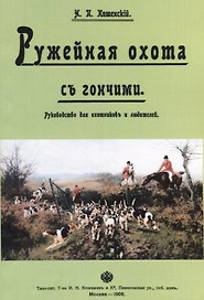 Ружейная охота с гончими. Руководство для охотников и любителей