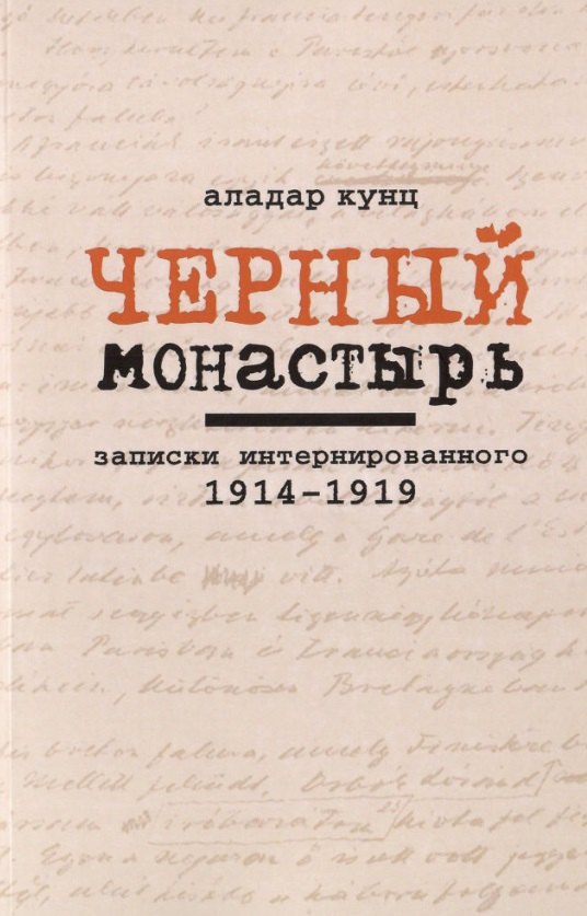 

Черный монастырь: Записки интернированного. 1914-1919