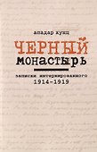 Черный монастырь: Записки интернированного. 1914-1919 - 0