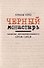 Черный монастырь: Записки интернированного. 1914-1919 - 0