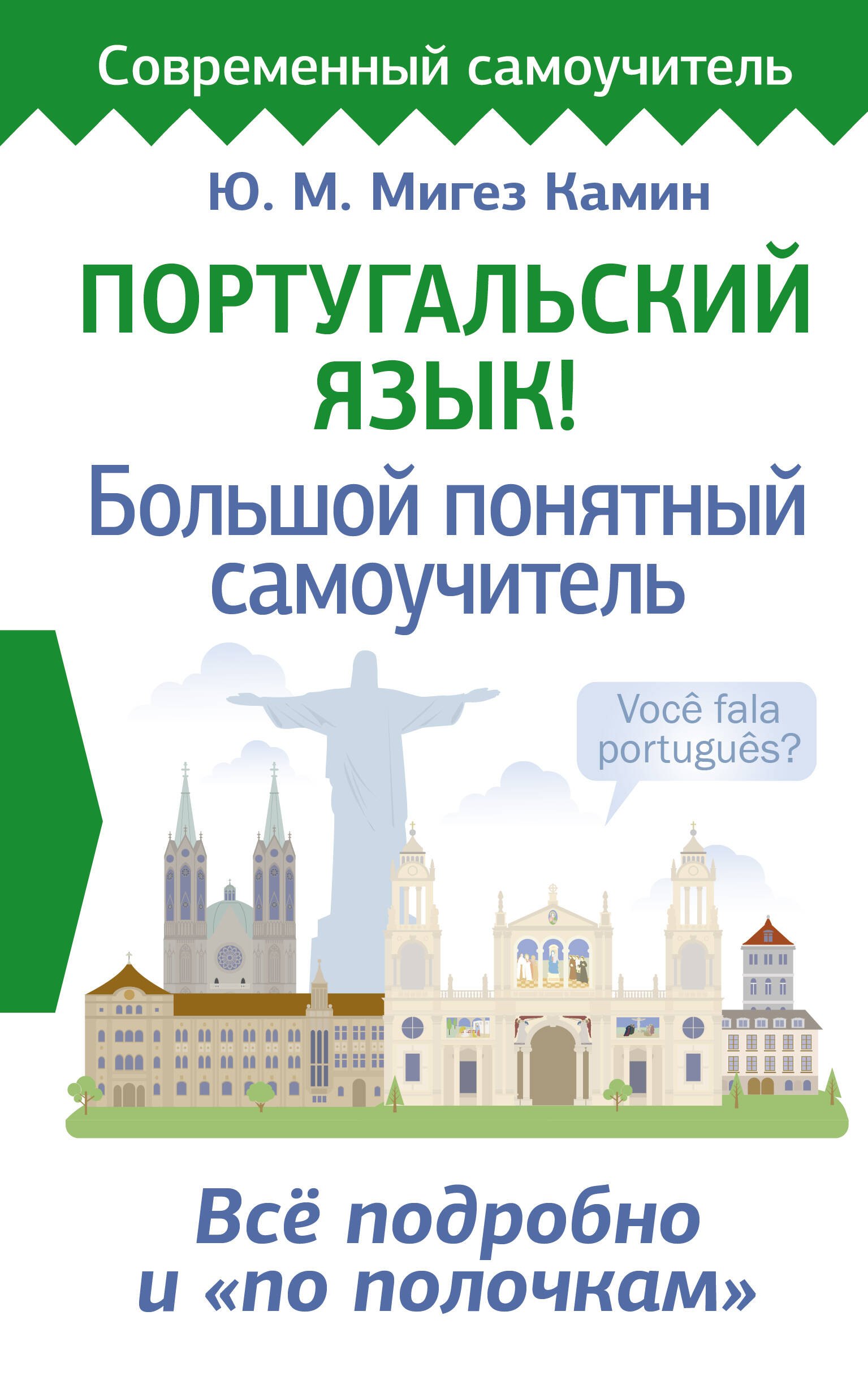 

Португальский язык! Большой понятный самоучитель. Всё подробно и "по полочкам"