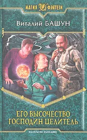 Его высочество господин целитель : Фантастический роман