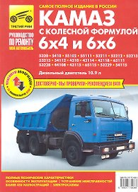КАМАЗ-5320 53215 43310 43118 (6х4 и 6х6) цв/сх. рук. по рем.