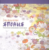 Арт-терапия. Загадочная Япония