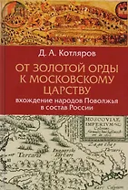 От Золотой Орды к Московскому царству вхождение народов Поволжья в состав России (Котляров)