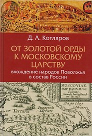 От Золотой Орды к Московскому царству вхождение народов Поволжья в состав России (Котляров)