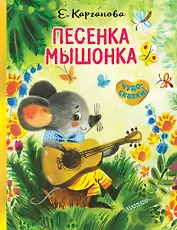 Песенка Мышонка