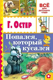 Попался, который кусался