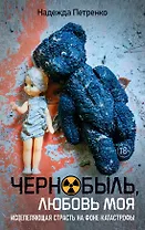 Чернобыль, любовь моя