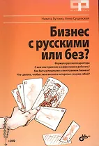 Бизнес с русскими или без (+DVD)