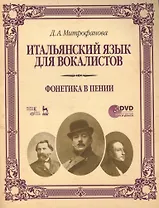 Итальянский язык для вокалистов. Фонетика в пении + DVD: Учебное  пособие