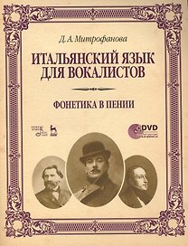 Итальянский язык для вокалистов. Фонетика в пении + DVD: Учебное  пособие