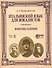 Итальянский язык для вокалистов. Фонетика в пении + DVD: Учебное  пособие - 0