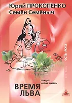 Время Льва. Тантра: новая жизнь