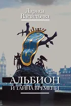 Альбион и тайна времени
