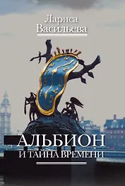 Альбион и тайна времени