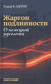 Жаргон подлинности. О немецкой идеологии