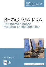 Информатика. Практикум в среде Microsoft Office 2016/2019. Учебное пособие