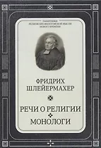 Речи о религии. Монологи