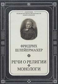 Речи о религии. Монологи