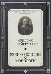 Речи о религии. Монологи