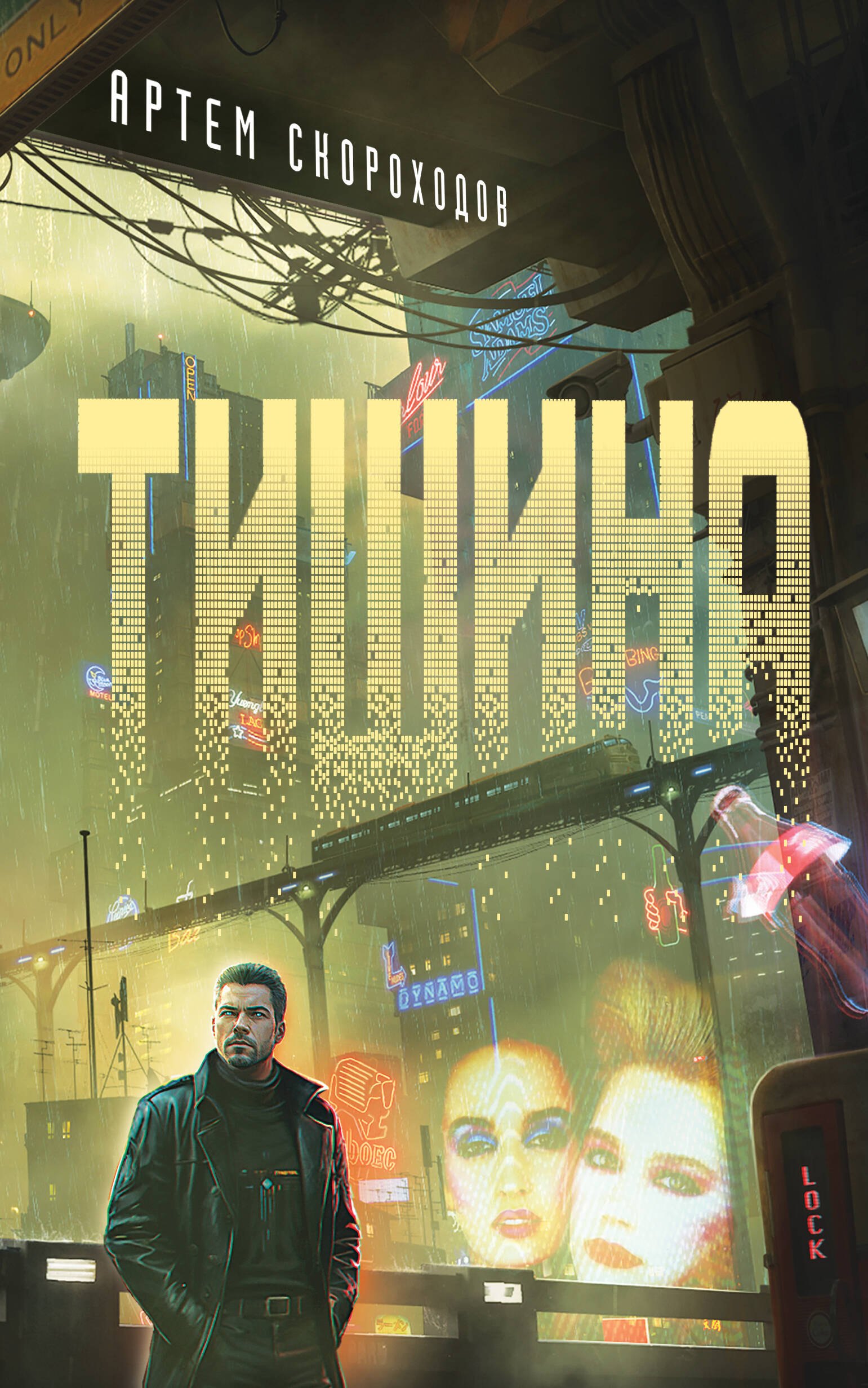 

Тишина