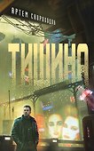 Тишина - 0