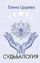 Судьбалогия