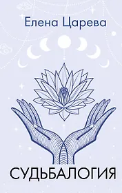 Судьбалогия