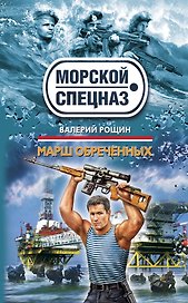 Марш обреченных: роман