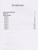Три имени Жанны. Часть 1 - 2