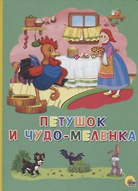 Картонка 4 разворота. Петушок и чудо-меленка