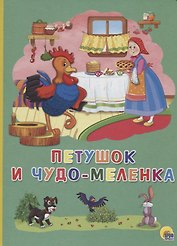 Картонка 4 разворота. Петушок и чудо-меленка