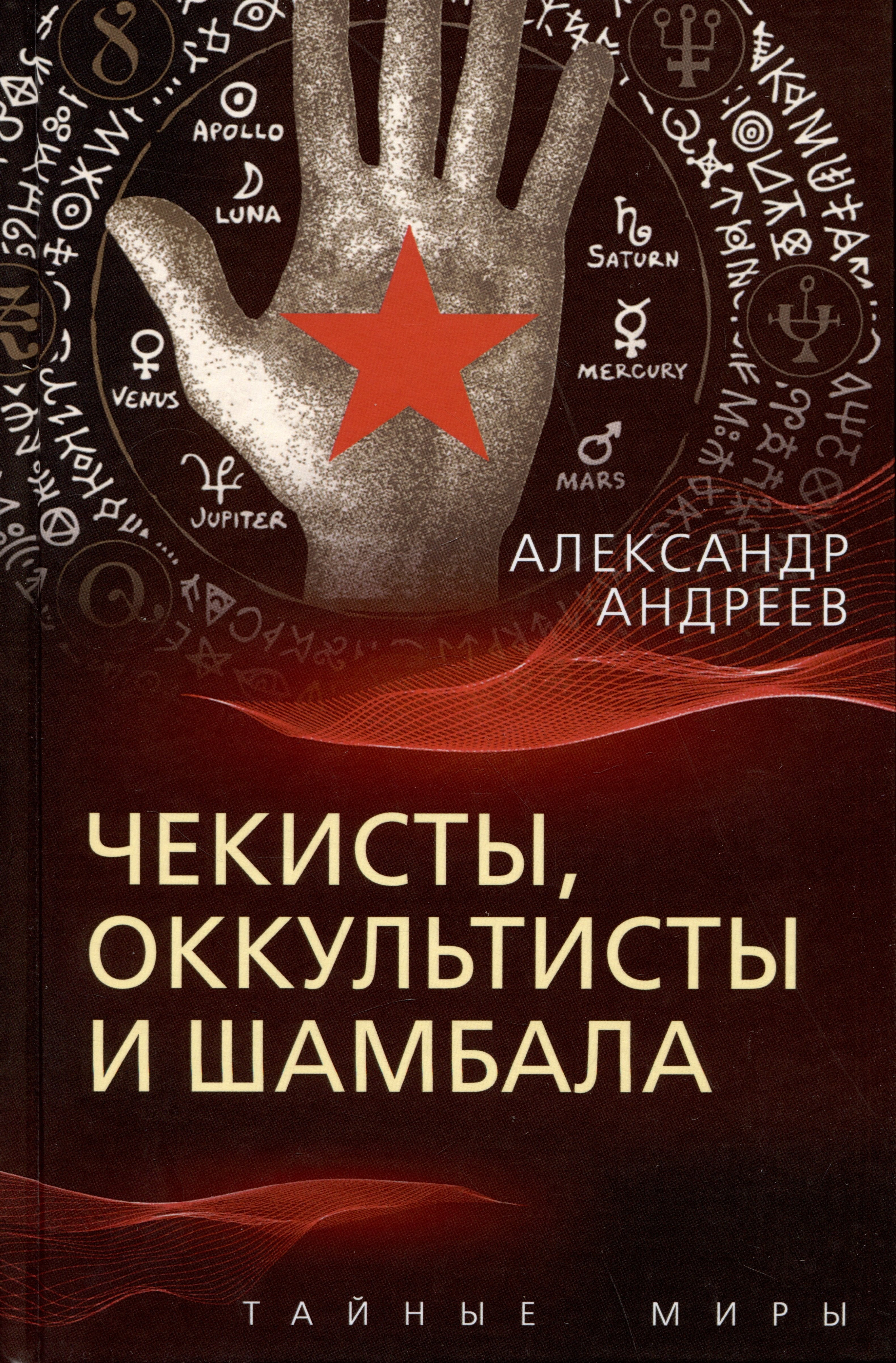 

Чекисты, оккультисты и Шамбала