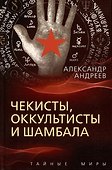 Чекисты, оккультисты и Шамбала - 0