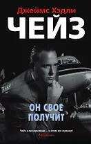 Он свое получит