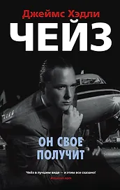 Он свое получит